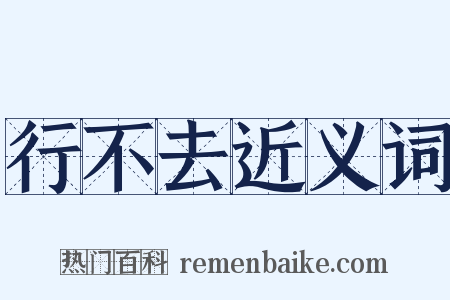 行不去近义词是什么意思的图片
